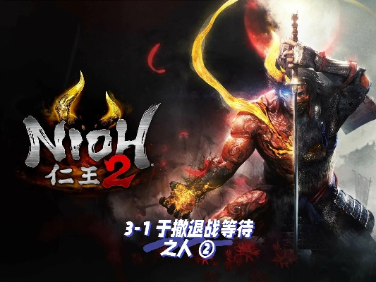 《仁王3》属性技巧深度解析，解锁全新战斗奥秘