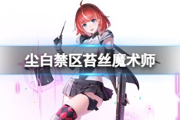 《尘白禁区》情人节ASMR浪漫体验，沉浸式心动之旅