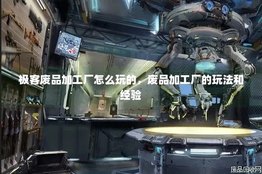 《智械工厂》自动拾取攻略：打造高效全自动垃圾回收系统新思路