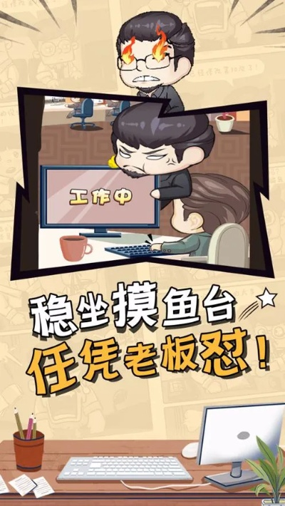 工位摸鱼玩游戏怕被抓？2026年Top8隐形休闲手游+秒切防查岗攻略