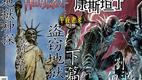 地狱使者激战，猛鬼复苏惊魂夜