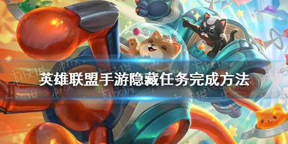 LOL彩蛋活动速通秘籍，2025隐藏任务触发点与绝版奖励全收录