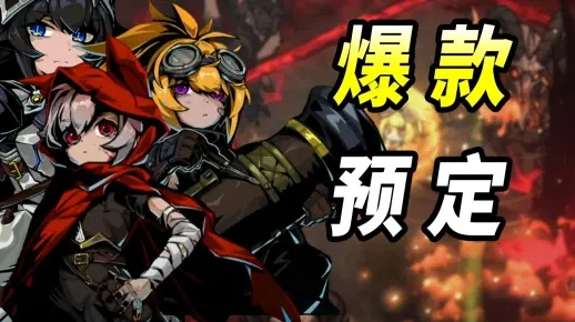 国产动作肉鸽《灰烬之国》定档3月30日：黑暗童话风背景 单角色坐拥180+技能池