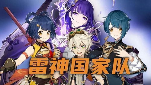 《原神》3.3版草系时代雷神培养攻略 3.3版雷电将军武器圣遗物选择与队伍搭配指南