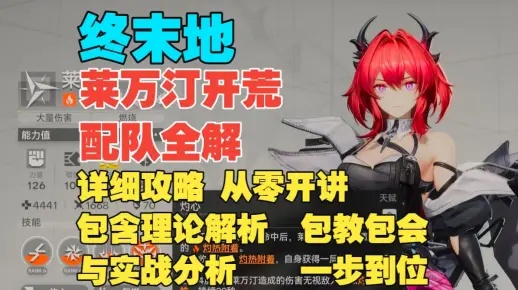 《明日方舟终末地》莱万汀影拓丰碑配队推荐