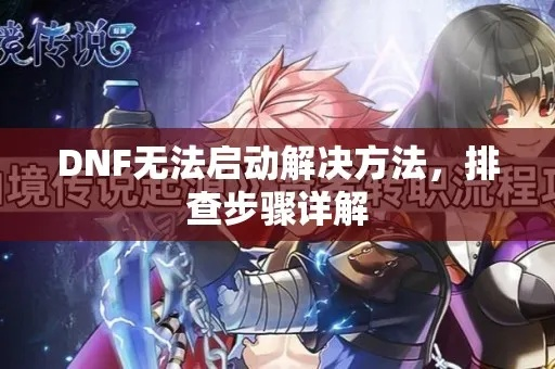 DNF突然玩不了？2026全类型故障排查+独家修复方案（附实战案例）