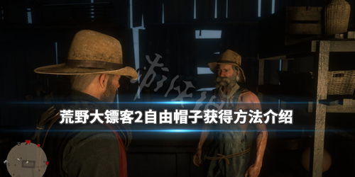 女子不慎删除未婚夫《荒野大镖客2》存档 请来亚瑟致歉