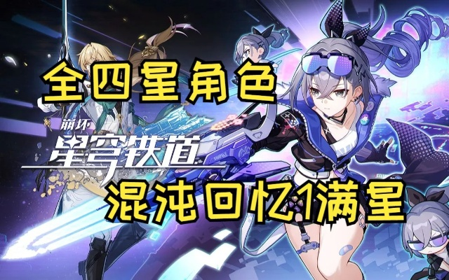 崩坏星穹铁道2.7混沌回忆怎么满星？配队逻辑+遗器避坑+新手速通指南