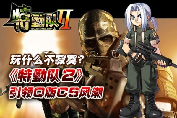 独家，特勤队2官网全指南｜怀旧党必藏的下载、账号找回&新服福利攻略