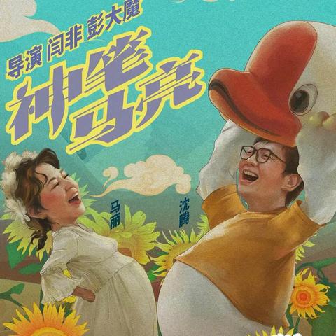 央视马年春晚节目单官宣：沈腾、马丽主演公益微电影突破传统