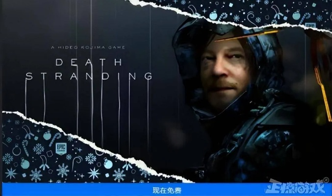 Epic未来会送《死亡搁浅2：冥滩之上》？玩家：别送 我要买