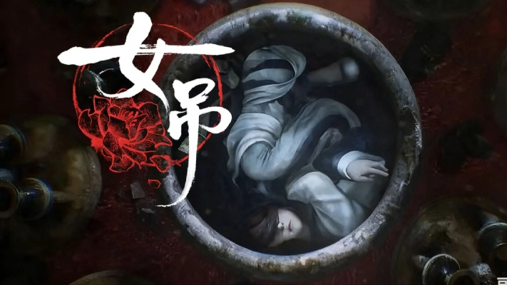 双人联机民俗恐怖游戏《女吊》定档4月5日发售