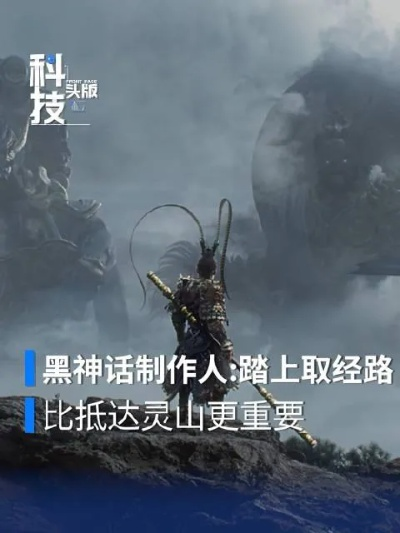 《黑神话：悟空》制作人冯骥又上央视了！这次与超强AI有关