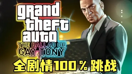 如何玩转GTA自由城？2026实测，新手速通、日刷百万、全收集避坑指南