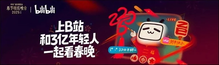 取消"预制"？B站春晚直播弹幕被吐槽不够真实