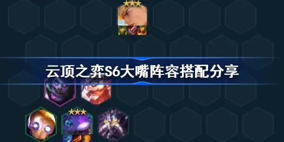 S6云顶双城之战，大嘴能当主C？最强阵容、出装与运营实测攻略