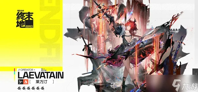 《明日方舟终末地》莱万汀全面养成指南 莱万汀武器装备与配队推荐