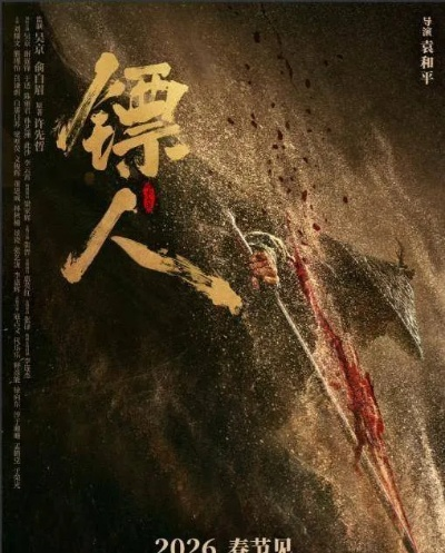 吴京《镖人》上映首日票房破1亿​​！剧情稀碎打戏苦撑