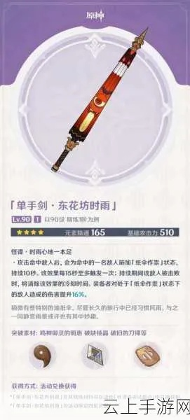 《原神》东花坊时雨获取及精炼方法 3.3东花坊时雨怎么获得