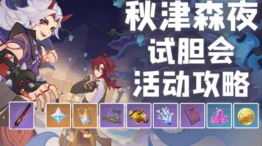 《原神》3.3版秋津森夜试胆会活动攻略