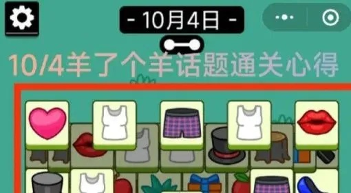 《羊了个羊》10.9话题PK攻略 10月9日羊了个羊话题PK攻略