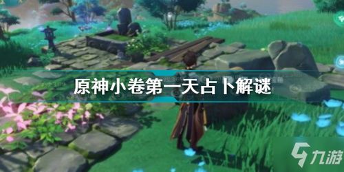 《原神》回应心意之舞玩法教程