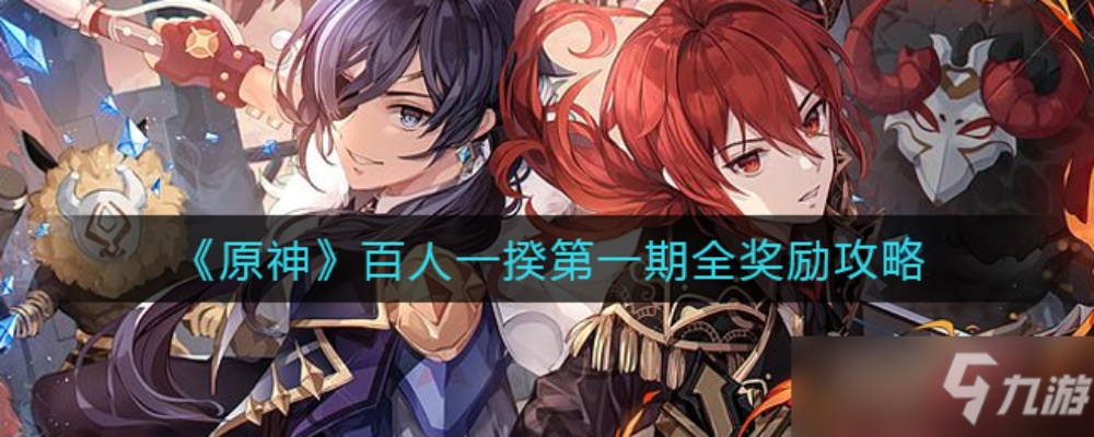 《原神》3.1版百人一揆活动时间与奖励介绍