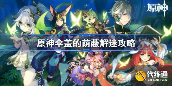 《原神》伞盖的荫蔽开启方法及打法介绍 伞盖的荫蔽怎么解锁