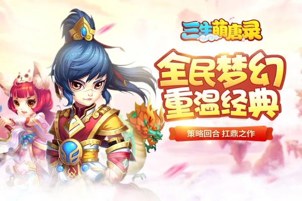 三生萌唐录2026独家进阶攻略，萌新7天冲60级、阵容天花板、资源零浪费的实操指南