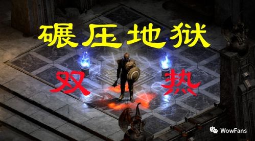 暗黑2重制版，格里斯瓦德的杰作值得刷吗？流派搭配+2026实测刷取指南