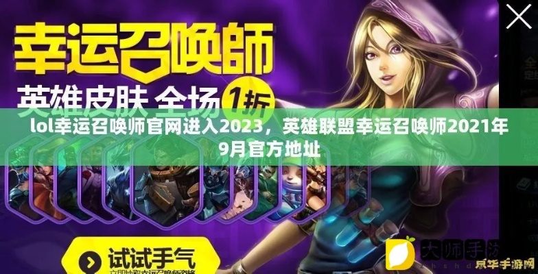 幸运召唤师1折资格怎么中？2026年必买清单、中奖技巧与避坑全解析