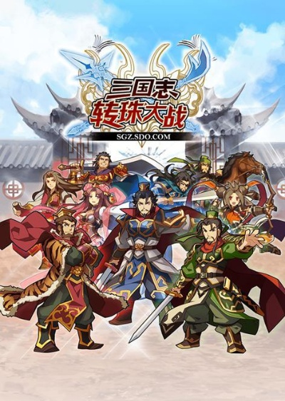 三国志转珠大战怎么快速变强？转珠技巧、卡牌养成、高难副本通关全攻略