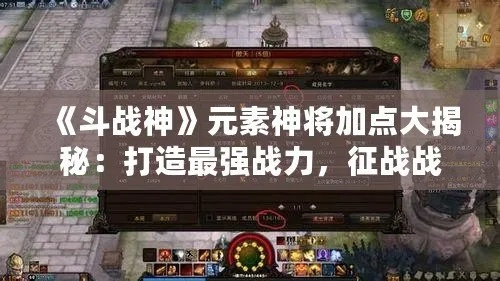 2026斗战神元素神将进阶攻略，3大流派拆解+秒伤破百万实战全指南