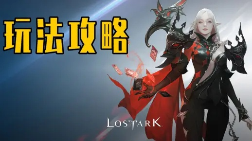 2026失落方舟硬核指南，新手速满级、团本零翻车、资源不浪费全攻略