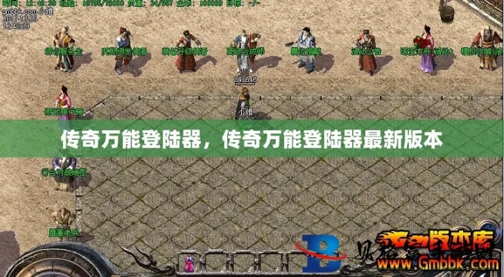 传奇万能登陆器2010真的万能？2026实测老服兼容/防坑/优化全攻略