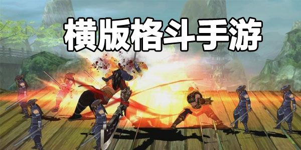 3D横版格斗网游怎么快速上手？2026硬核玩家私藏全攻略