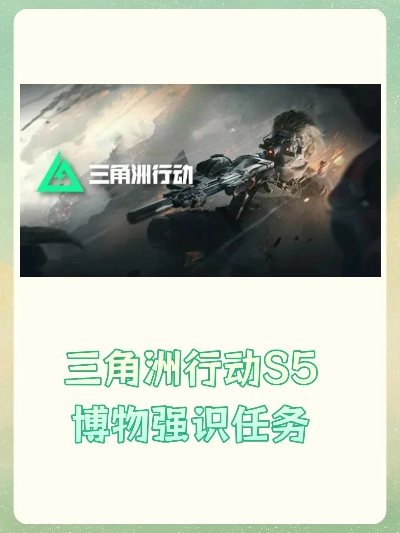 三角洲行动s8博物强识4任务怎么完成 s8赛季3×3博物强识4任务攻略