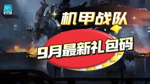 机甲战队最新兑换码 机甲战队兑换码长期有效汇总2026