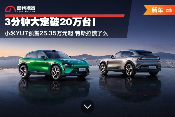 雷军又赢了!小米YU7交付破20万台 全线超越特斯拉！
