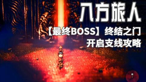歧路旅人0罗索BOSS打法攻略 罗索BOSS怎么打
