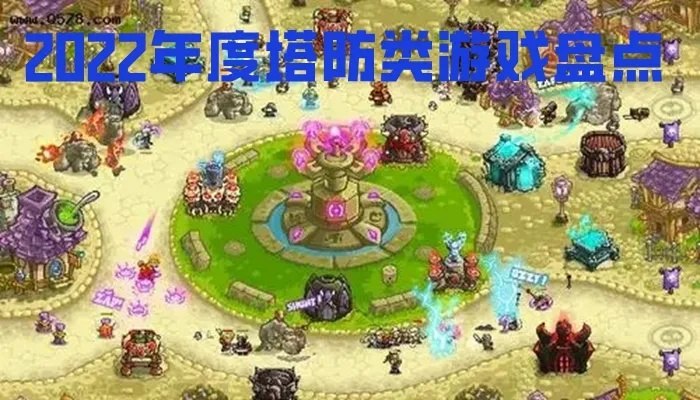 2026塔防玩家必看，零氪党靠冷门神塔通关S+难度？附全流派实战攻略