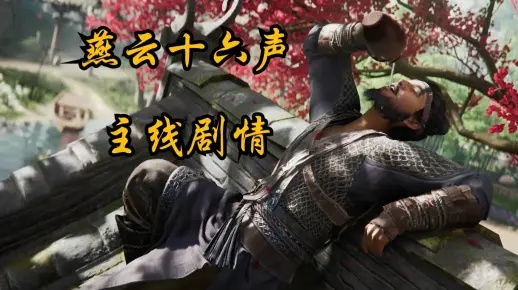 燕云十六声庾辉怎么结交 庾辉对话攻略