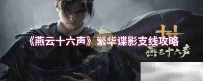 燕云十六声庾辉怎么结交 庾辉对话攻略