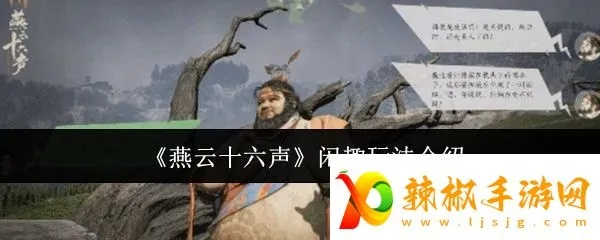 燕云十六声岳兰芳怎么结交 岳兰芳对话攻略