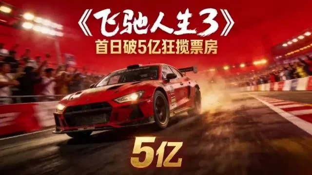 4日票房破18亿！《飞驰人生3》票房断层第一！
