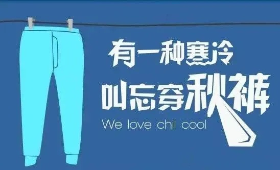 2026全国秋裤预警全解析，从蓝到红预警，精准选秋裤+穿搭避坑指南