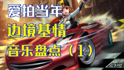 QQ飞车爱拍上热门难？赛道跑法剪辑、选题策划到涨粉变现的实战秘籍