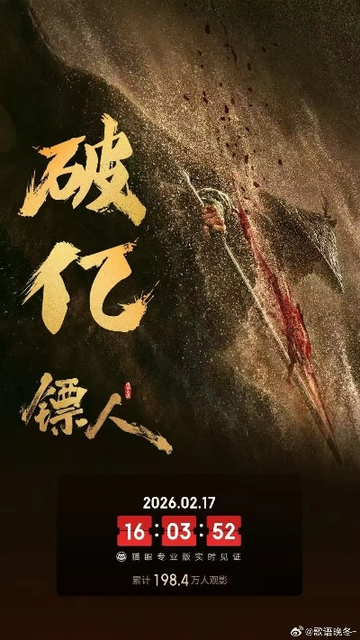 《镖人》票房逆跌口碑爆棚！单日票房逆袭升至第二