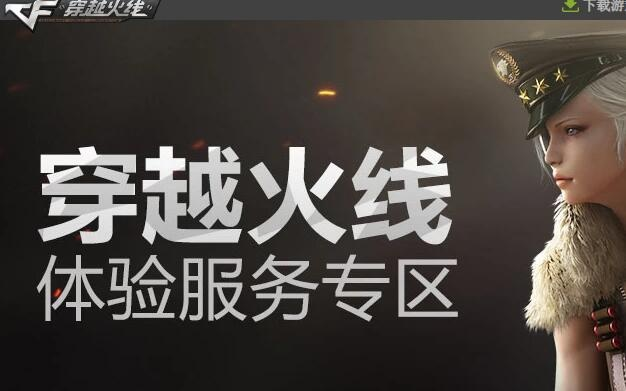 穿越火线体验服资格怎么拿？4类资格拆解+热门需求匹配，2026年速通攻略