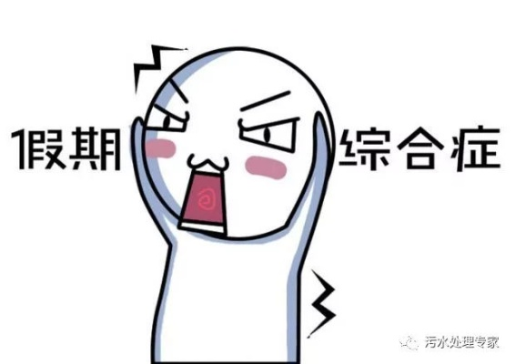 最长春节假期步入尾声！专家提醒：警惕节后综合征